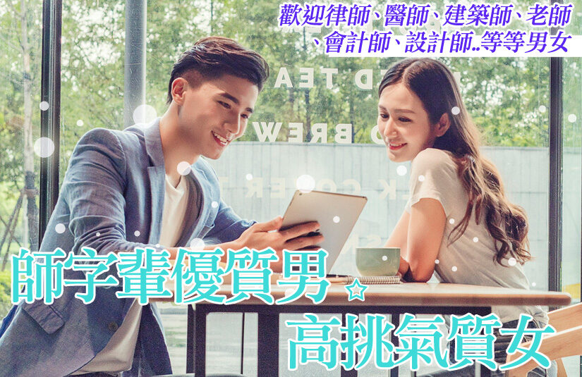 師字備優質男性 × 氣質高挑美女的邂逅