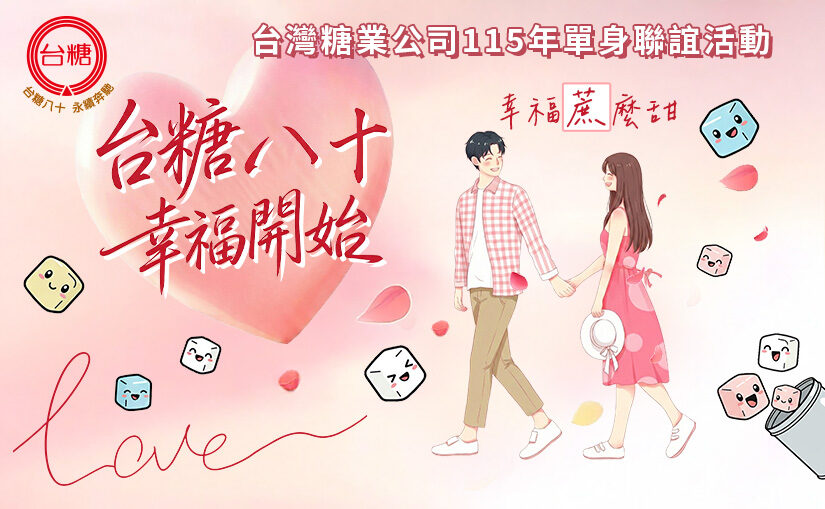 台糖八十幸福開始