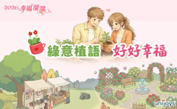 綠意植語好好幸福