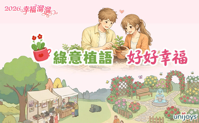 綠意植語好好幸福