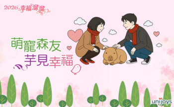 萌寵森友芋見幸福一日遊