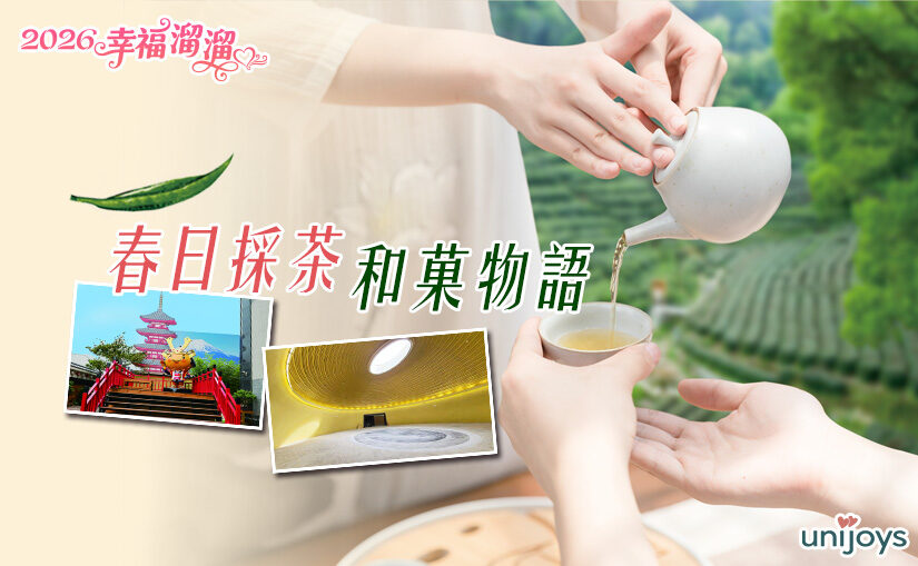 春日採茶和菓物語一日遊