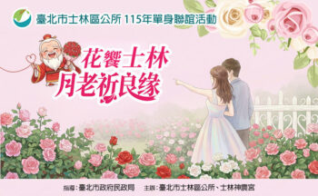 花饗士林月老祈良緣