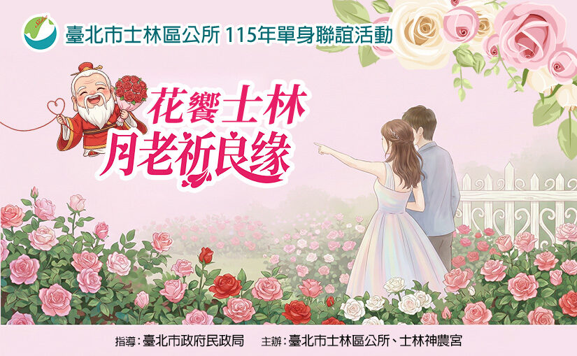 花饗士林月老祈良緣