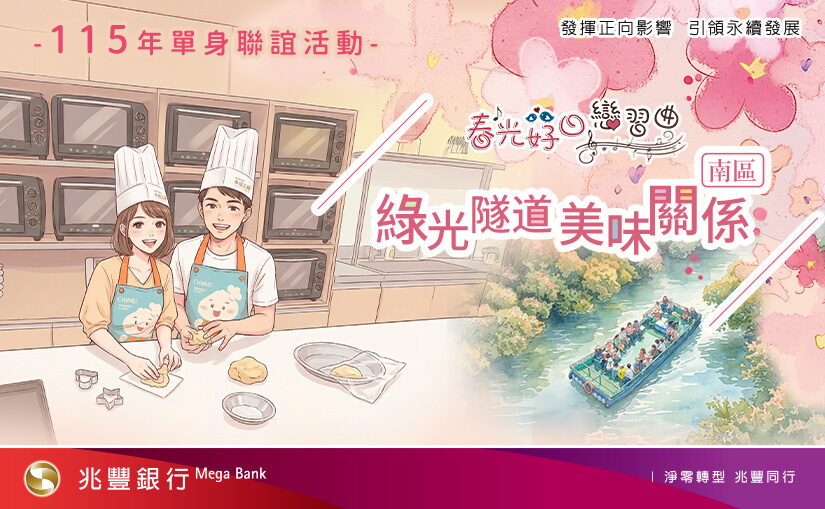 綠光隧道美味關係一日遊