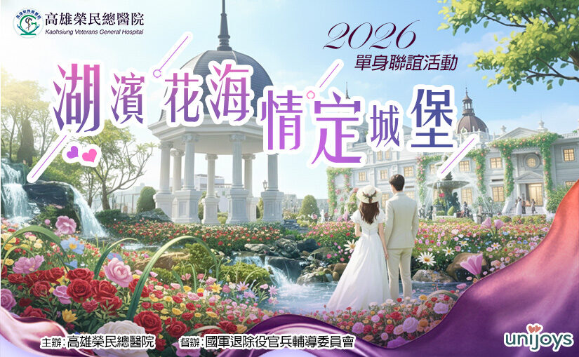 榮在你心，結緣一生