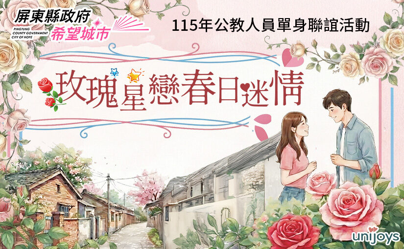 玫瑰星戀春日迷情一日遊