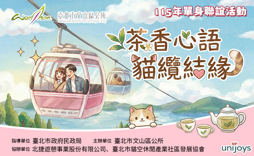 茶香心語貓纜結緣