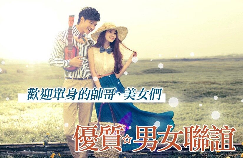 帥氣型男×亮麗美女的邂逅