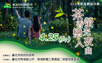 茶香戀人螢光夜曲