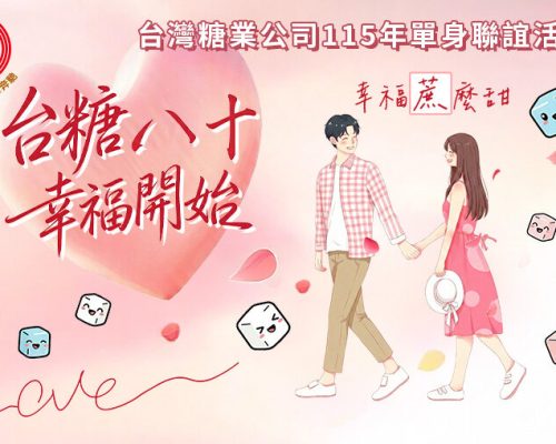 台糖八十幸福開始