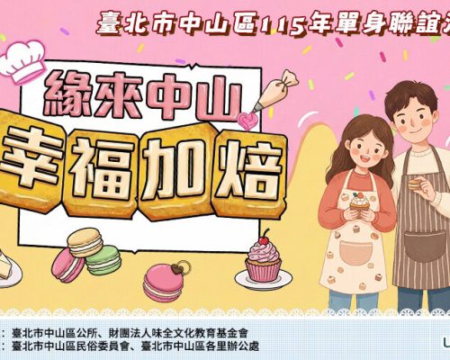 緣來中山 幸福加焙