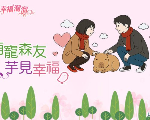 萌寵森友芋見幸福一日遊