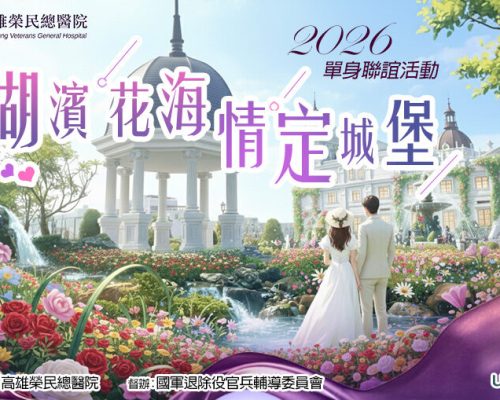 榮在你心，結緣一生